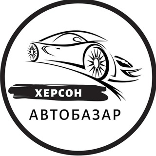 Логотип телеграм -каналу autobazarkhersonua — Автобазар Херсон | АвтоРынок