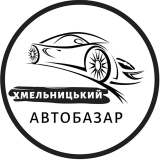 Логотип телеграм -каналу autobazarkhmelnytskyiua — Автобазар Хмельницький