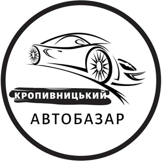 Логотип телеграм -каналу autobazarkropyvnytskyiua — Автобазар Кропивницький | АвтоРынок