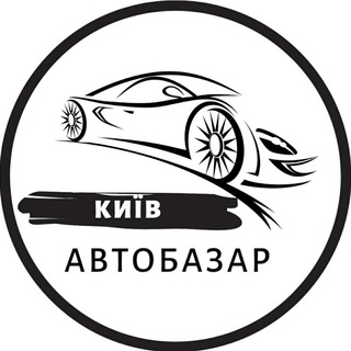 Логотип телеграм канала @autobazarkyiv — АвтоБазар Київ / АвтоРынок Киев
