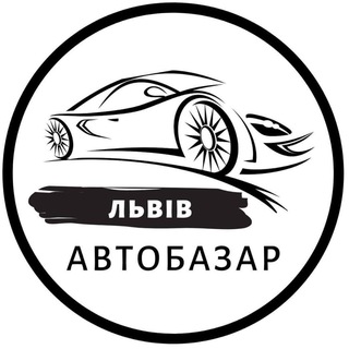Логотип телеграм -каналу autobazarlvivua — Автобазар Львів | АвтоРынок Львов