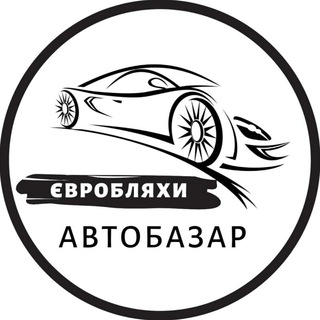 Логотип телеграм -каналу autobazarpol — Автобазар Євробляхи | АвтоРынок Бляхи | Розмитнення | Растаможка | Пригон авто с Европы