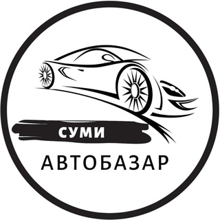 Логотип телеграм -каналу autobazarsumyua — Автобазар Суми | АвтоРынок Сумы