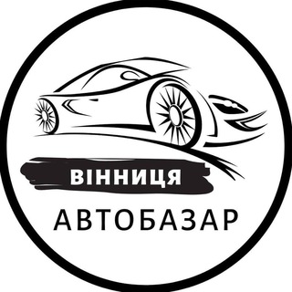 Логотип телеграм -каналу autobazarvinnytsia — АвтоБазар Вінниця | АвтоРынок Винница