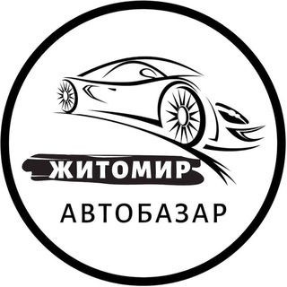 Логотип телеграм -каналу autobazarzhytomyr — АвтоБазар Житомир | АвтоРынок Житомир