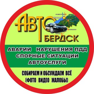 Логотип телеграм канала @autoberdsk_54 — АвтоБердск-плюс