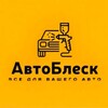 Логотип телеграм канала @autoblesk161 — АвтоБлеск
