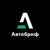 Логотип телеграм канала @autobrif — АВТОБРИФ