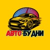Логотип телеграм канала @autobudny — АВТОБУДНИ