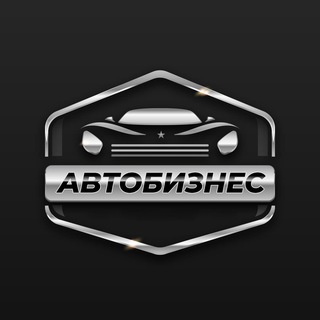 Логотип телеграм канала @autobusinessrf — АвтоБизнес🌏