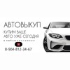 Логотип телеграм канала @autobuyout_074 — Выкуп и продажа авто🚘
