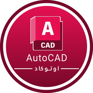 Logo of telegram channel autocad_su — 🇵🇸AutoCAD | اوتوكاد