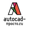 Логотип телеграм канала @autocad_prosto — AutoCAD-Просто