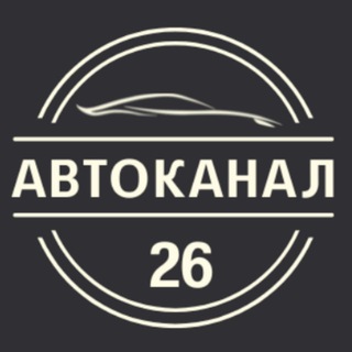 Логотип телеграм канала @autochannel26 — Автоканал26
