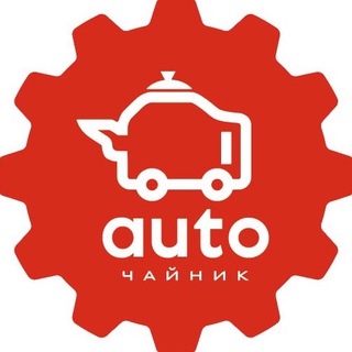Логотип телеграм канала @autochaynik — Авточайник