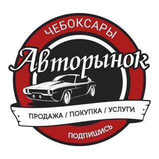 Логотип телеграм канала @autoche_21 — Авторынок Чебоксары | Чувашия