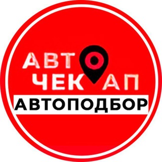 Логотип телеграм канала @autocheckup — Авточекап-Автоподбор в Москве