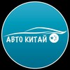Логотип телеграм канала @autochina_cc — Auto China | Автомобили из Китая
