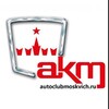Логотип телеграм канала @autoclubmoskvitch — Автомобильный Клуб Москвич