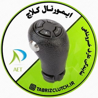 Telegram kanalining logotibi autoclutch2016 — عاملیت مرکزی کلاچ اتوماتیک وکروز کنترل تبریز عارف خسروشاهی