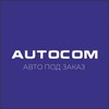 Лагатып тэлеграм-канала autocominfo — AUTOCOM – Авто из Европы, США, Китая и Кореи