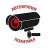 Telegram арнасының логотипі autocracypolitics — Автократия. Политика