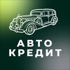 Логотип телеграм канала @autocredit_nsk — Автокредит | Лизинг