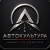 Логотип телеграм канала @autocultura125 — АВТОКУЛЬТУРА | Авто под заказ из Японии, Кореи, Китая.