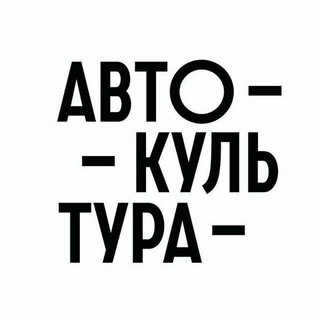 Telegram channel Автокультура logo