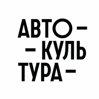 Логотип телеграм канала @autoculture_wallpapers — Автокультура обои