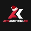 Логотип телеграм канала @autoculture21 — Автокультура21.рф