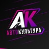 Логотип телеграм канала @autoculturevl — АвтоКультура