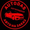 Логотип телеграм канала @autodass — AutoDas - авто на заказ