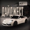 Telegram channel АВТОДАЙДЖЕСТ logo