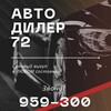 Логотип телеграм канала @autodealer72 — Выкуп Авто Тюмень