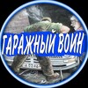Логотип телеграм канала @autodebill — ГАРАЖНЫЙ ВОИН