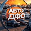 Логотип телеграм канала @autodfo — АВТОДФО