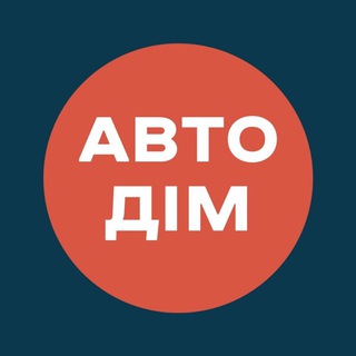 Логотип телеграм -каналу autodim_do1000 — АвтоДім - До 1000$ | АвтоБазар | АвтоПродажа | Купівля Продаж авто