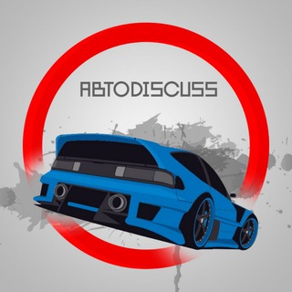 Логотип телеграм канала @autodiscuss — АвтоDiscuss