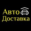 Логотип телеграм канала @autodostavka73ul — АвтоДоставка73