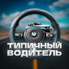 Логотип телеграм канала @autodrive123 — Типичный водитель