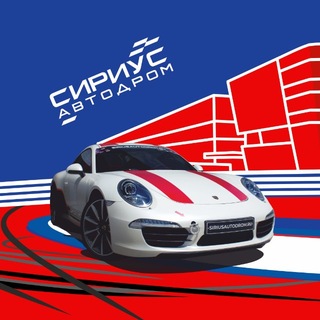 Логотип телеграм канала @autodrom_sirius — Сириус Автодром