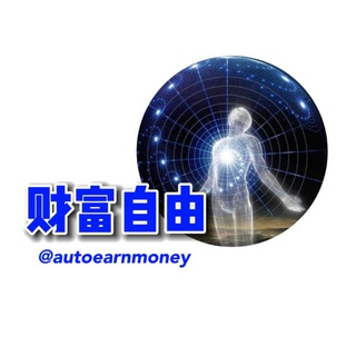 电报频道的标志 autoearnmoney — 💰 财富自由被动收入 💰