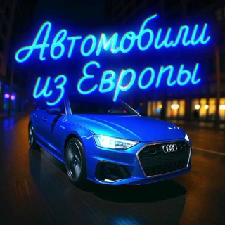 Telegram channel Автомобили из Европы logo