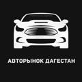 Logo saluran telegram autoexchange05 — Авторынок Дагестан
