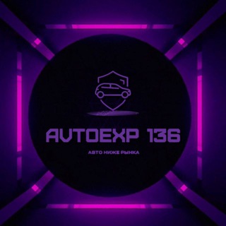 Логотип телеграм канала @autoexp_136 — AUTOEXP 136 АВТО НИЖЕ РЫНКА