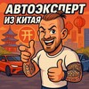 Telegram channel АВТОЭКСПЕРТ ИЗ КИТАЯ l ДОСТАВКА АВТО ПОД КЛЮЧ logo