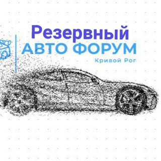 Логотип телеграм -каналу autoforum_kr — АВТО ФОРУМ КРИВОЙ РОГ (резерв)
