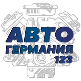 Логотип телеграм канала @autogermany123 — Разбор BMW/MERCEDES