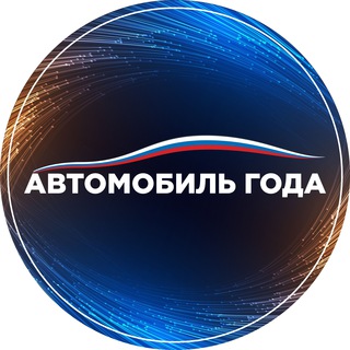 Логотип телеграм канала @autogodadlyanaroda — Автомобиль Года 2023